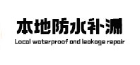 汕尾本地防水补漏